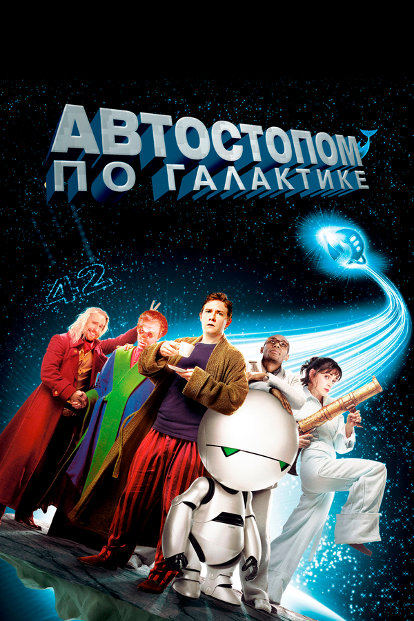 Смотреть Автостопом по галактике онлайн бесплатно в HD качестве на русском языке